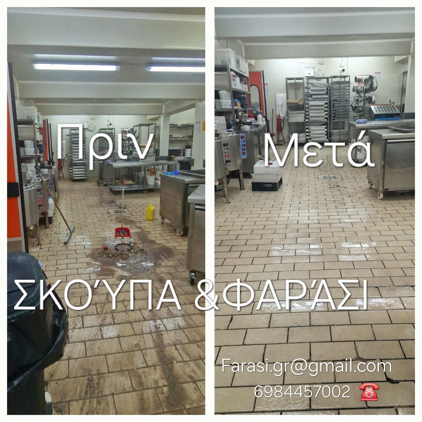 Επαγγελματικός Καθαρισμός